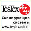 TESTEX - сканирующие системы